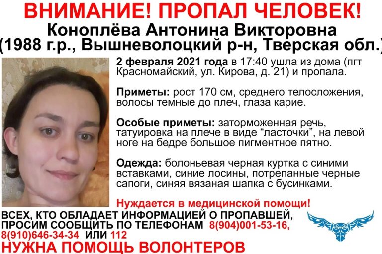 В Тверской области разыскивают 32-летнюю Антонину Коноплеву