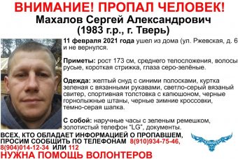 В Твери разыскивают 37-летнего Сергея Махалова