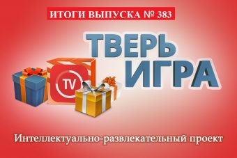 «Тверьигра», выпуск № 382: результаты
