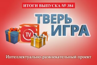 «Тверьигра»: это выражение связано с определенным «ожиданием» наших участников