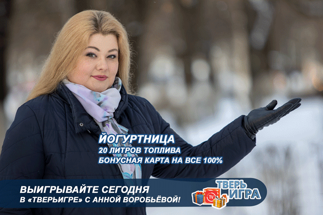 «Тверьигра»: это выражение связано с определенным «ожиданием» наших участников