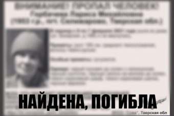 Пропавшая в Тверской области пожилая женщина найдена погибшей