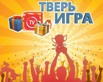 «Тверьигра»: участники объединят птицу с танцем и назовут одним словом древнеримских военачальников