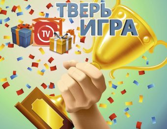 «Тверьигра»: и снова на этой неделе пройдут «битвы» за призы и места победителей