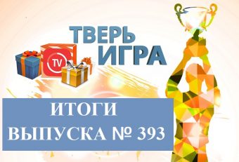 В «Тверьигре» определили того, «кто не берется судить»