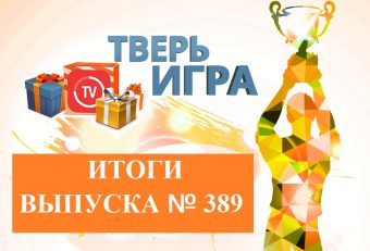 В этом выпуске «Тверьигры» победа досталась одному из участников  крайне нелегко
