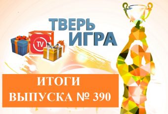 «Тверьигра»: великий поэт считал, что они отвечают за величие человека