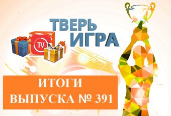 «Тверьигра»: великий поэт считал, что они отвечают за величие человека