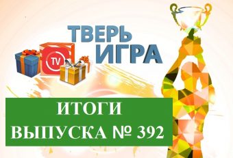 В «Тверьигре» назвали древнеримский ритуал приветствия