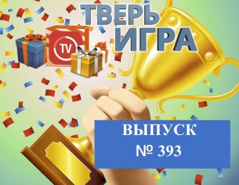 «Тверьигра»: именно это римлянин делал при встрече со знакомым