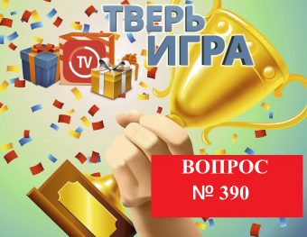 «Тверьигра»: великий поэт считал, что они отвечают за величие человека