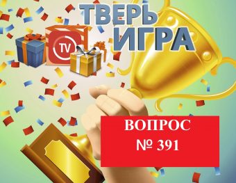 «Тверьигра»: великий поэт считал, что они отвечают за величие человека