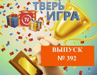 «Тверьигра»: именно это римлянин делал при встрече со знакомым