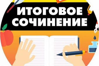 Тверские школьники написали итоговое сочинение