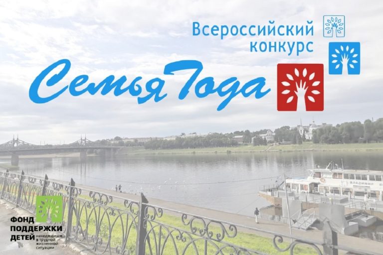 В Тверской области пройдет региональный этап конкурса "Семья года - 2021"