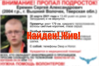 В Тверской области прекращены поиски 16-летнего Сергея Еремина