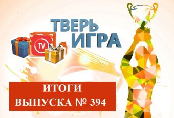 Стало известно, кто выиграл в «Тверьигре»