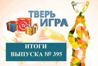 Стало известно, кто выиграл в «Тверьигре»