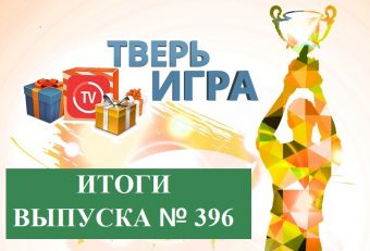 Победителю «Тверьигры» удачу принес тридцатый номер правильного ответа