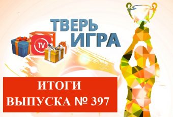 Большинство участников «Тверьигры» правильно назвали «морское» выражение