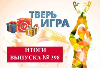 «Тверьигра»: уже завтра участники назовут русскую «запальчивость»
