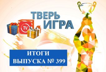 «Тверьигра»: уже завтра участники назовут русскую «запальчивость»