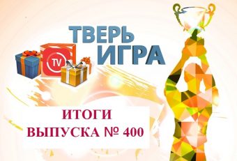 В «Тверьигре» участники снова смогли распутать сложный «замысел»