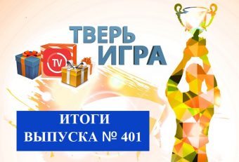 В «Тверьигре» участники снова смогли распутать сложный «замысел»