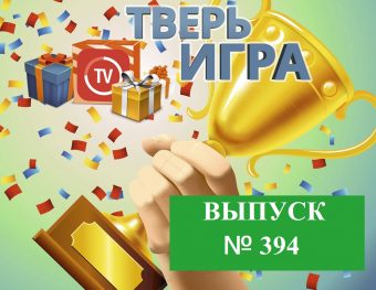 Стало известно, кто выиграл в «Тверьигре»