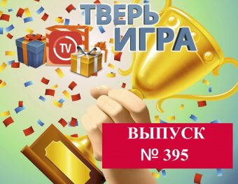 Стало известно, кто выиграл в «Тверьигре»