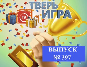 «Тверьигра»: это «морское» выражение означает современный  призыв к определенному поведению