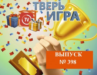 «Тверьигра»: уже завтра участники назовут русскую «запальчивость»