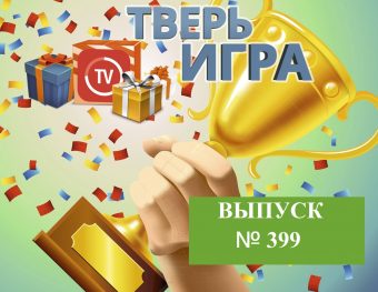 «Тверьигра»: уже завтра участники назовут русскую «запальчивость»
