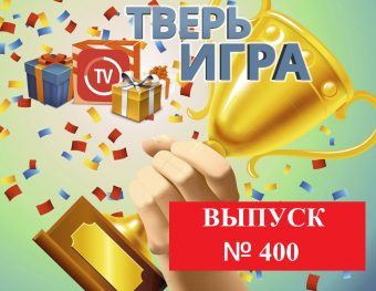 Это есть в каждом выпуске «Тверьигры», но это умеют делать не все