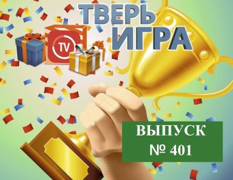 В «Тверьигре» участники снова смогли распутать сложный «замысел»