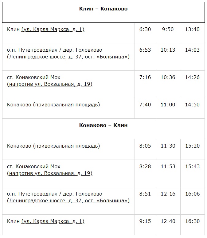 Из-за масштабной отмены электричек между Москвой и Тверской областью из Клина запущен автобусный маршрут