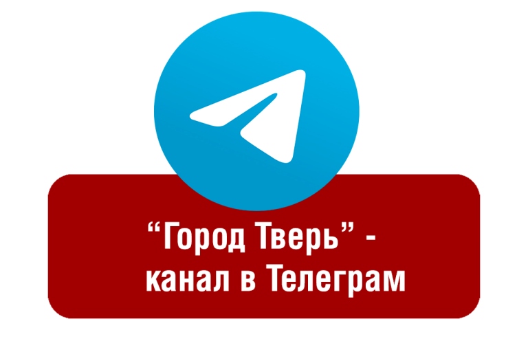 Администрация Твери зарегистрировала официальный канал в мессенджере Telegram