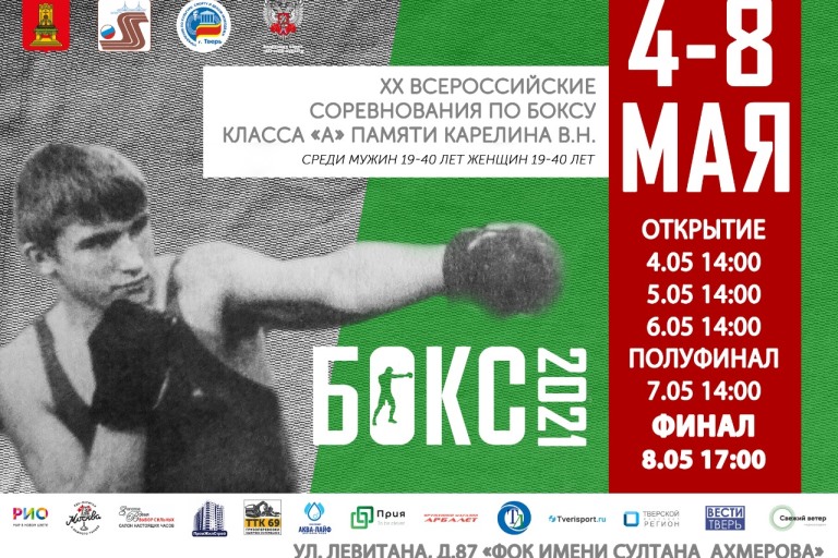 В Тверской области пройдут XX Всероссийские соревнования по боксу памяти мастера спорта СССР Виталия Карелина
