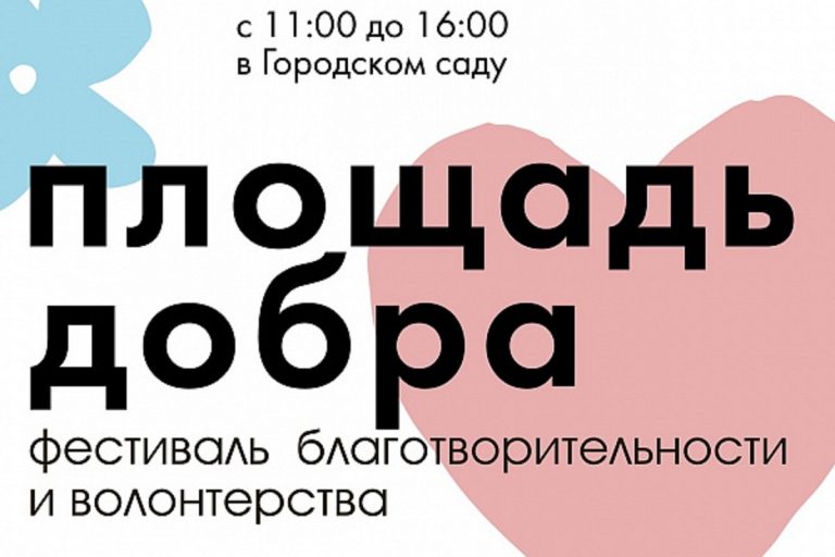 В Твери пройдет фестиваль "Площадь добра"