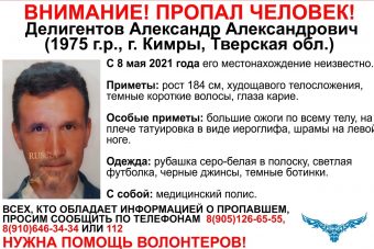 В Тверской области разыскивают 46-летнего Александра Делигентова