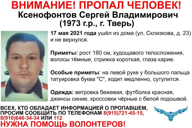 В Твери разыскивают 48-летнего Сергея Ксенофонтова
