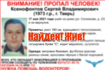 Найден 48-летний Сергей Ксенофонтов, пропавший в Твери