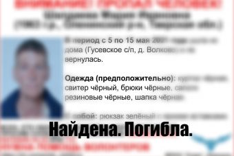 Найдена погибшей Мария Шалдаева, пропавшая в Тверской области