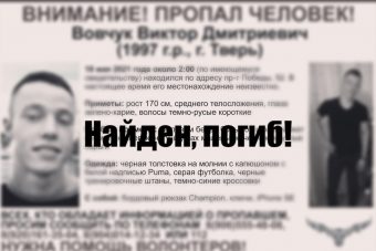 Найден погибшим 24-летний Виктор Вовчук, пропавший в Твери