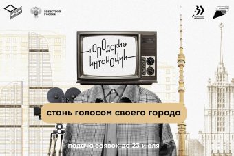 Тверскую молодежь приглашают к участию в конкурсе "Городские интонации"