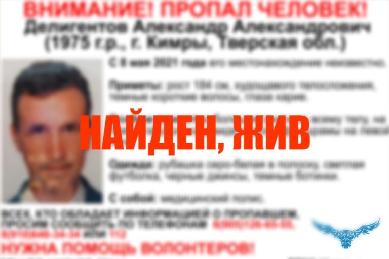 Найден Александр Делигентов, пропавший в Тверской области