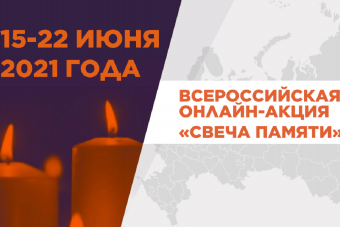 Тверская область присоединится к всероссийской акции «Свеча памяти»