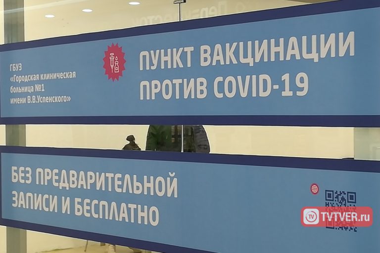 В Тверской области вакцинировались от коронавирусной инфекции 137486 граждан