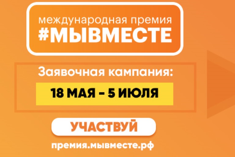 Волонтеры Тверской области смогут принять участие в Международной премии «МыВместе»