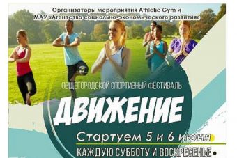 В Твери пройдет общегородской спортивный фестиваль "Движение" В Твери пройдет общегородской спортивный фестиваль "Движение"